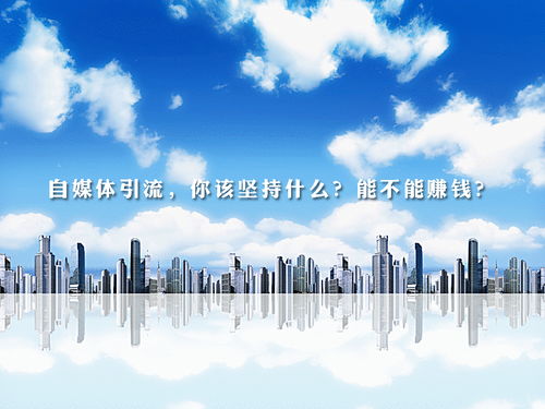 梁燁談自媒體引流 堅持的核心是什么，能否實現盈利及網絡文化經營解析