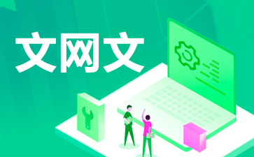 成都網絡文化經營許可證（文網文）辦理指南 要求與企業范圍詳解